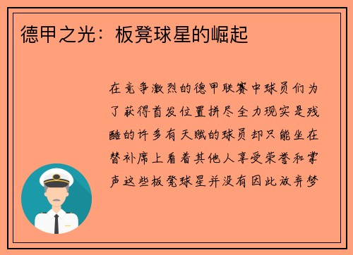 德甲之光：板凳球星的崛起