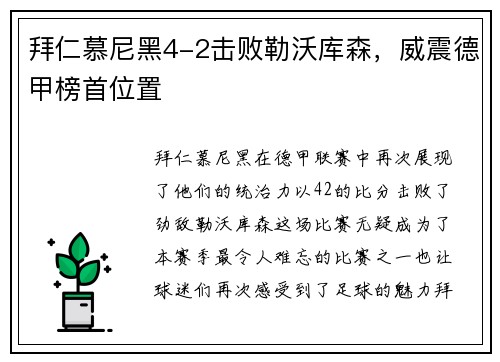 拜仁慕尼黑4-2击败勒沃库森，威震德甲榜首位置