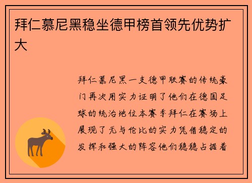 拜仁慕尼黑稳坐德甲榜首领先优势扩大