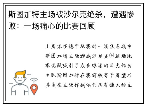 斯图加特主场被沙尔克绝杀，遭遇惨败：一场痛心的比赛回顾