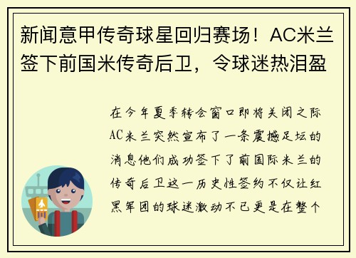 新闻意甲传奇球星回归赛场！AC米兰签下前国米传奇后卫，令球迷热泪盈眶