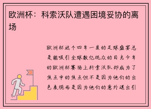 欧洲杯：科索沃队遭遇困境妥协的离场