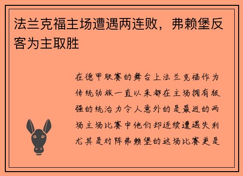 法兰克福主场遭遇两连败，弗赖堡反客为主取胜