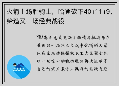 火箭主场胜骑士，哈登砍下40+11+9，缔造又一场经典战役