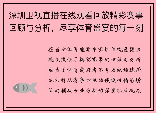 深圳卫视直播在线观看回放精彩赛事回顾与分析，尽享体育盛宴的每一刻