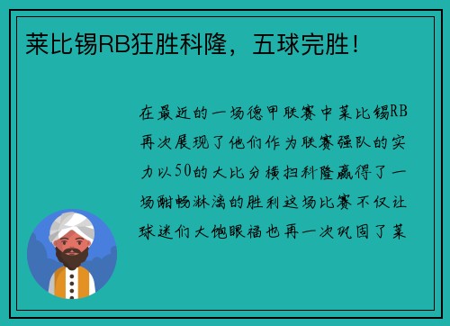 莱比锡RB狂胜科隆，五球完胜！