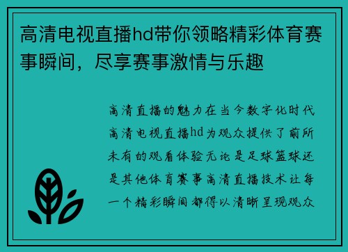 高清电视直播hd带你领略精彩体育赛事瞬间，尽享赛事激情与乐趣