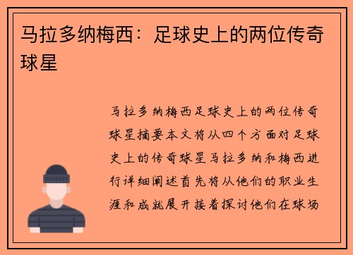 马拉多纳梅西:足球史上的两位传奇球星 马拉多纳梅西:足球史上的两位传奇球星