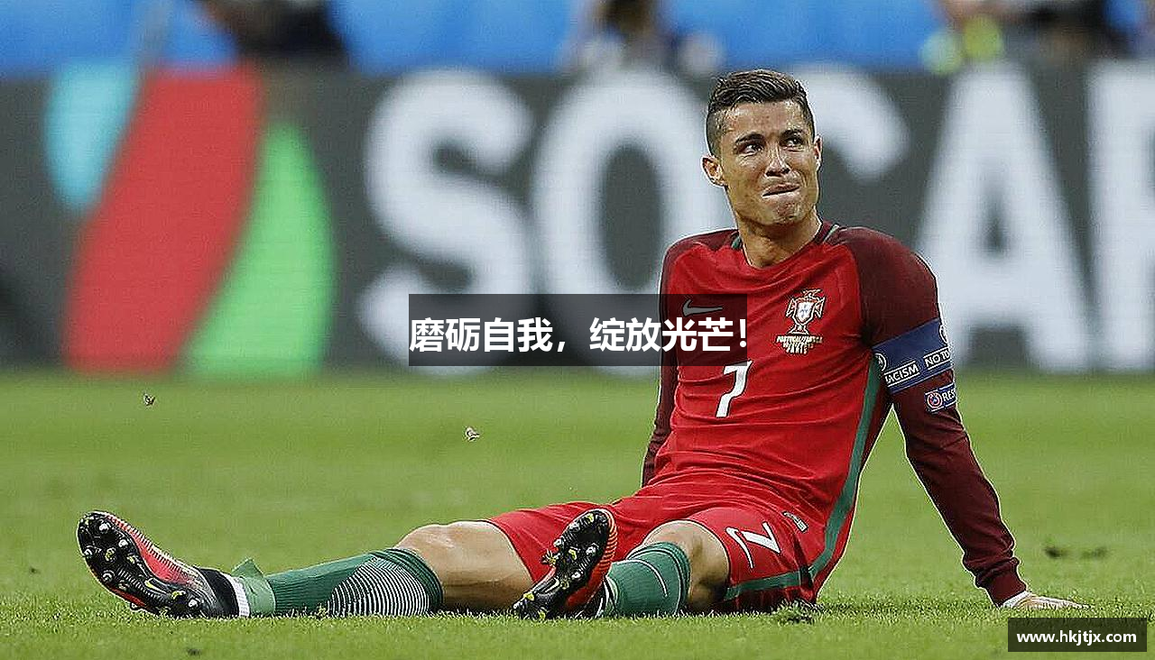 磨砺自我，绽放光芒！